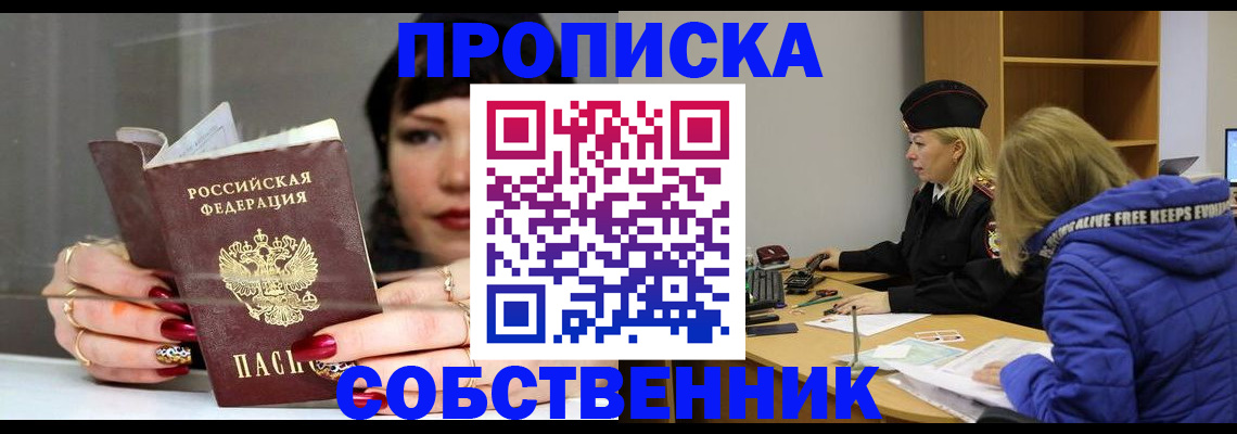 прописка 2025 в Белорецке