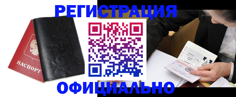 временная регистрация 2025 в Белорецке