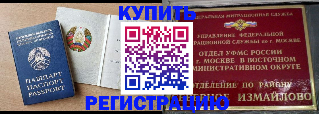купить прописку в Белорецке